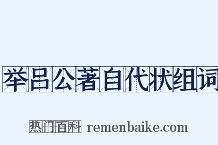 举吕公著自代状组词是什么意思的图片